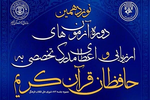 آزمون شفاهی دوم اعطای مدرک تخصصی به حافظان قرآن در زنجان برگزار می‌شود