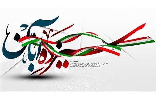 مسیرهای راهپیمایی یوم الله ۱۳ آبان در استان کرمانشاه اعلام شد