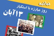 دعوت از مردم استان سمنان برای حضور گسترده در راهپیمایی ۱۳ آبان