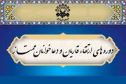 اسامی برگزیدگان شانزدهمین دوره ارتقای قاریان و دعاخوانان اعلام شد