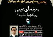 سینمای دینی، رویکرد یا نظریه بررسی می‌شود