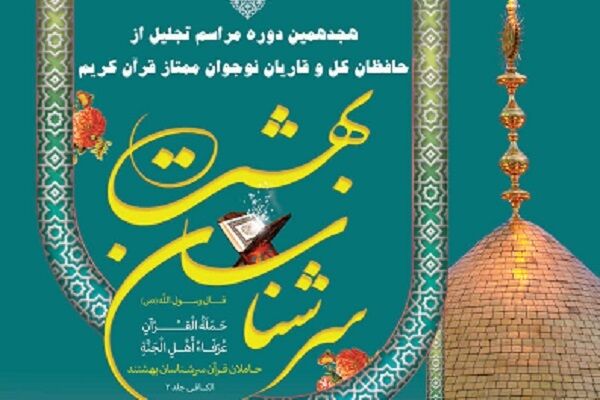 محفل «سرشناسان بهشت» برگزار می‌شود