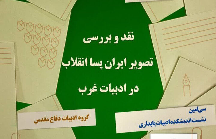 تصویر ایران پساانقلاب در ادبیات غرب بررسی می‌شود