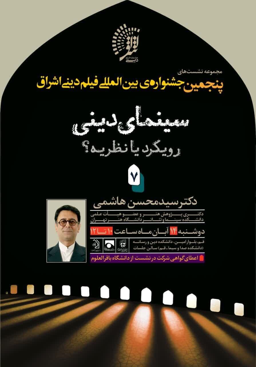 سینمای دینی، رویکرد یا نظریه بررسی می‌شود