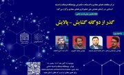 هجدهمین پیش‌نشست علمی همایش ملی تنظیم‌گری فضای مجازی