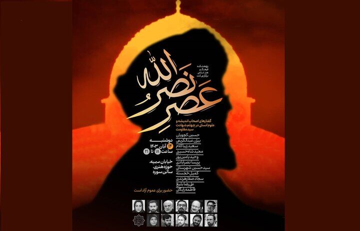 نشست «عصر نصرالله» در تالار سوره برگزار می‌شود