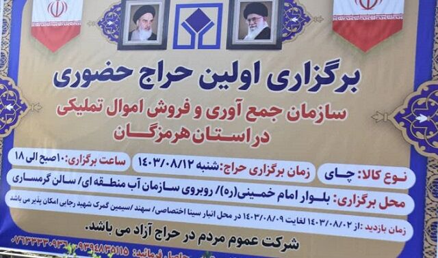 فروش ۱۸۰ میلیارد تومانی محموله بزرگ چای دبش در هرمزگان