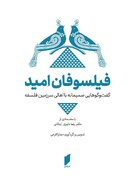 «فیلسوفان امید» با مقدمه رضا داوری اردکانی منتشر شد