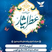 جشنواره «عطر ایثار» در مساجد کاشان برگزار می شود