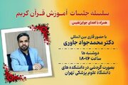 برگزاری جلسات آموزش قرآن در دانشگاه علوم پزشکی تهران