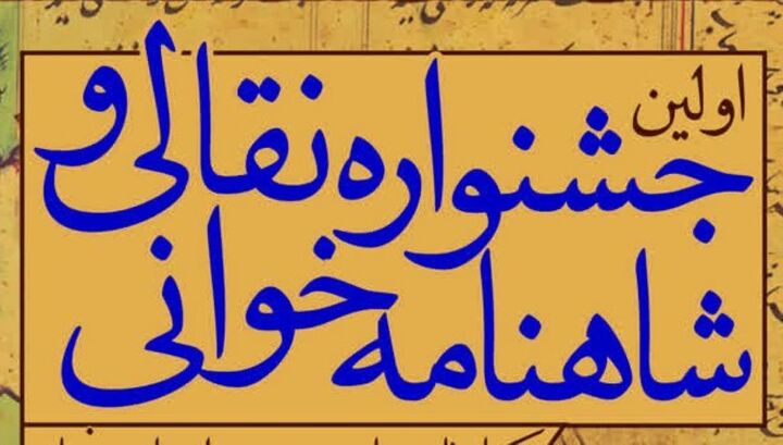 فراخوان نخستین جشنواره نقالی و شاهنامه خوانی در زنجان منتشر شد