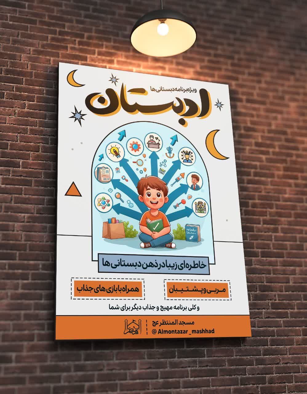 «ادبستان»، خاطرهای زیبا از مسجد در ذهن دبستانیها