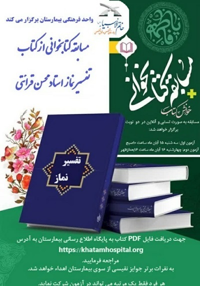 محافل قرآنی در بیمارستان خاتمالأنبیاء(ص) برگزار میشود
