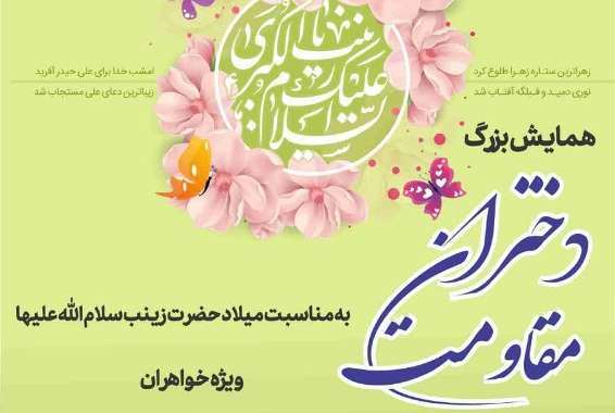 جشن بزرگ «مقاومت زینبی» در چالدران برگزار میشود
