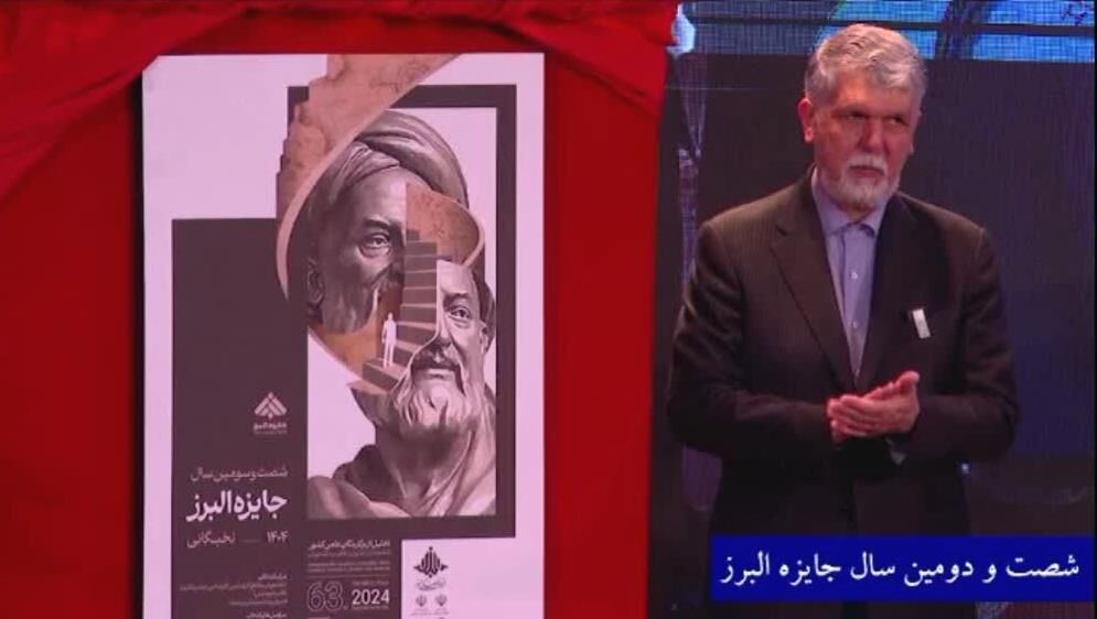 رونمایی از پوستر شصت و سومین دوره جایزه البرز