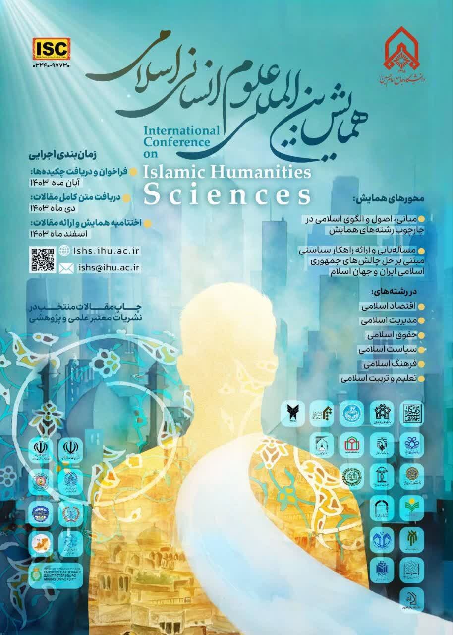 فراخوان همایش بینالمللی علوم انسانی اسلامی منتشر شد