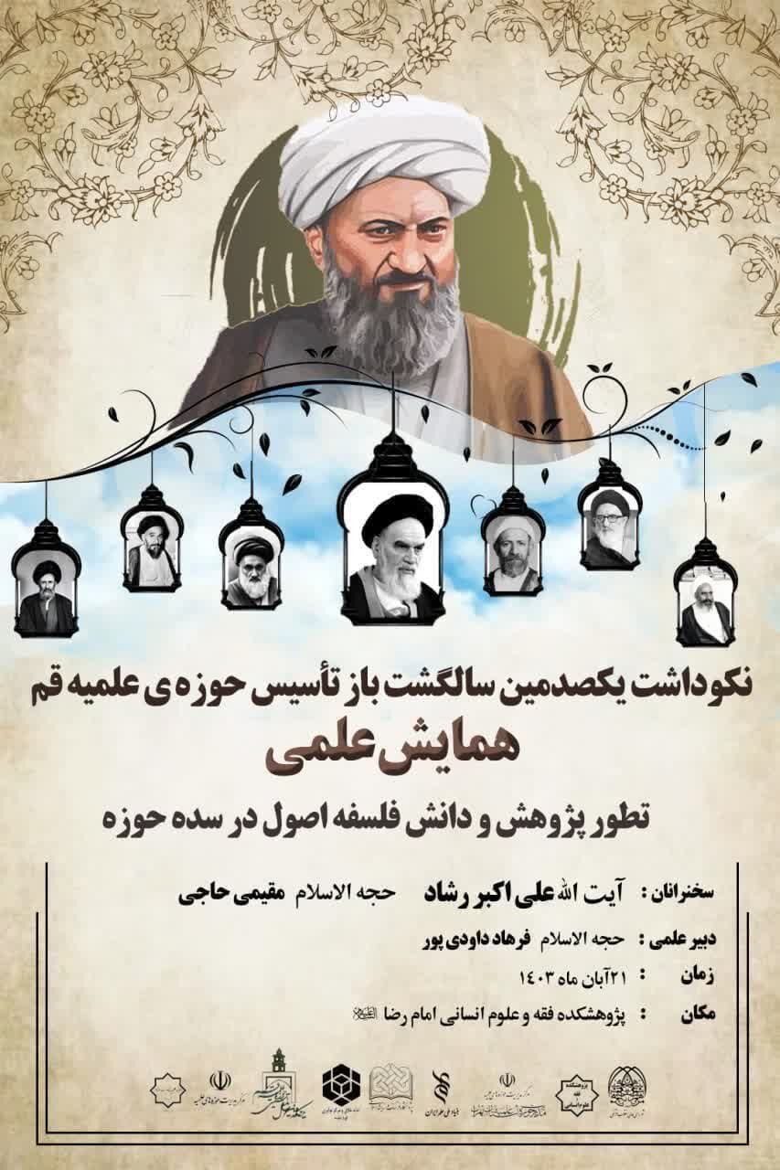 تطور پژوهش و دانش فلسفه اصول در سده اخیر حوزه بررسی میشود