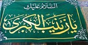 شیعیان جهان، آماده برپایی جشن میلاد حضرت زینب(س)