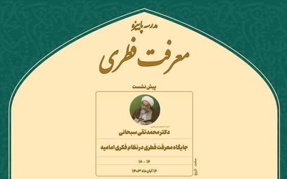 مدرسه پاییزه معرفت فطری برگزار می‌شود