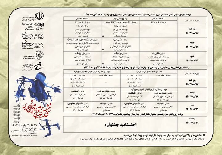 سی و ششمین جشنواره تئاتر چهارمحال و بختیاری با ۱۲ نمایش آغاز می‌شود