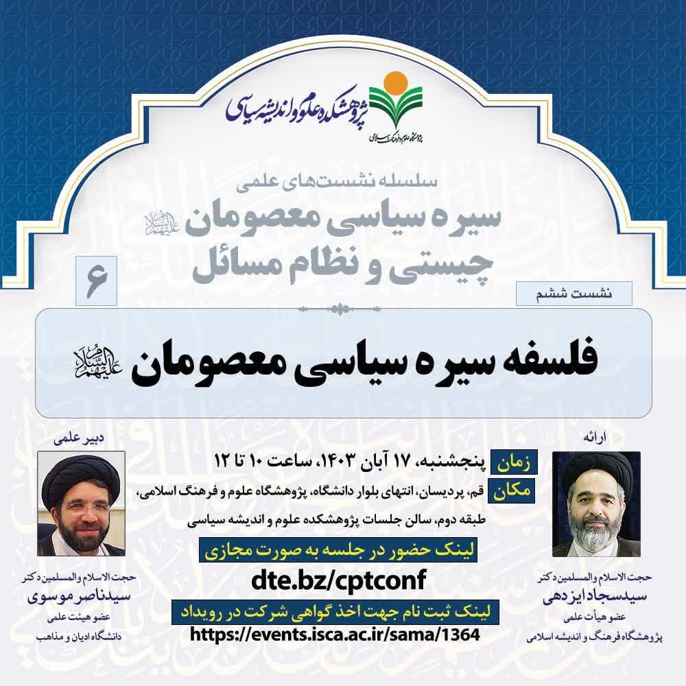 فلسفه سیره سیاسی معصومان بررسی میشود