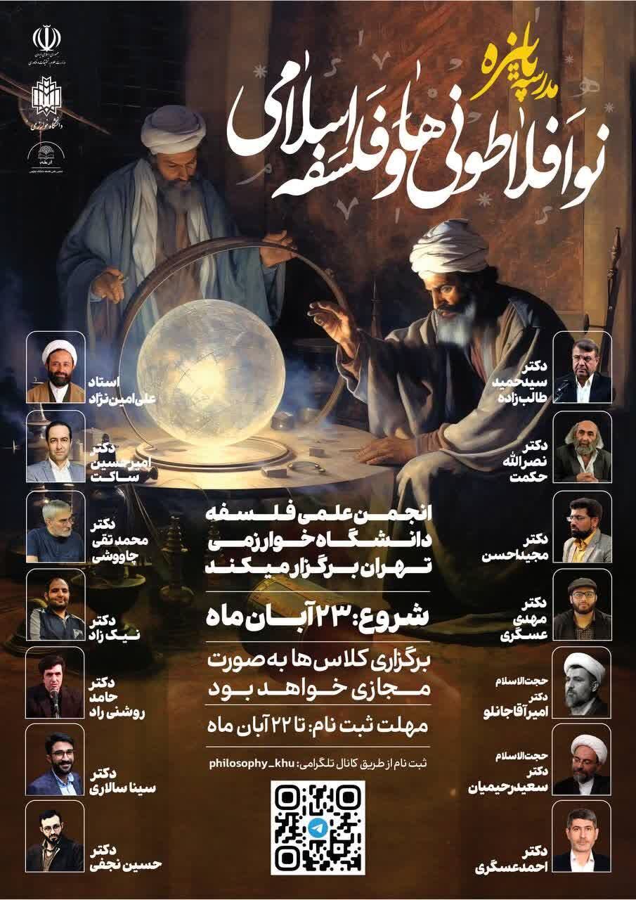 مدرسه پاییزه نوافلاطونیها و فلسفه اسلامی برگزار میشود