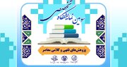 سومین نمایشگاه تخصصی «پژوهش‌های فقهی و کلامی معاصر» برگزار می‌شود