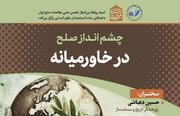 نشست «چشم‌انداز صلح در خاورمیانه» برگزار می‌شود