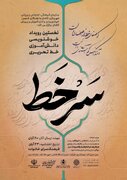 رویداد خوشنویسی دانش‌آموزی «سَرْخَط» در کاشان برگزار می شود