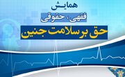 همایش فقهی، حقوقی «حق بر سلامت جنین» در قم برگزار می‌شود