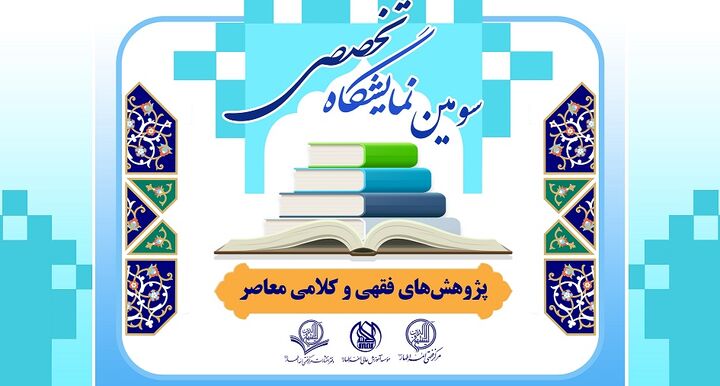 سومین نمایشگاه تخصصی «پژوهش‌های فقهی و کلامی معاصر» برگزار می‌شود