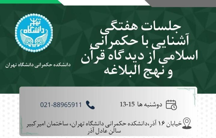 آموزش شناخت حکمرانی اسلامی از دیدگاه قرآن و نهج‌البلاغه