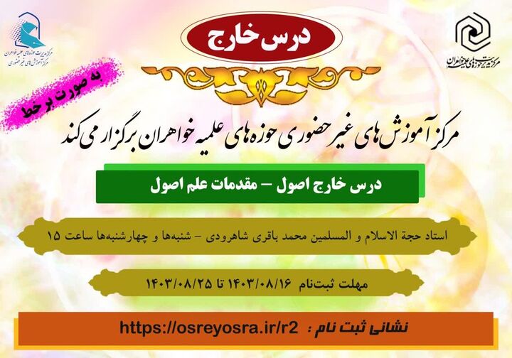 برگزاری درس خارج اصول حوزه‌های علمیه خواهران به صورت برخط