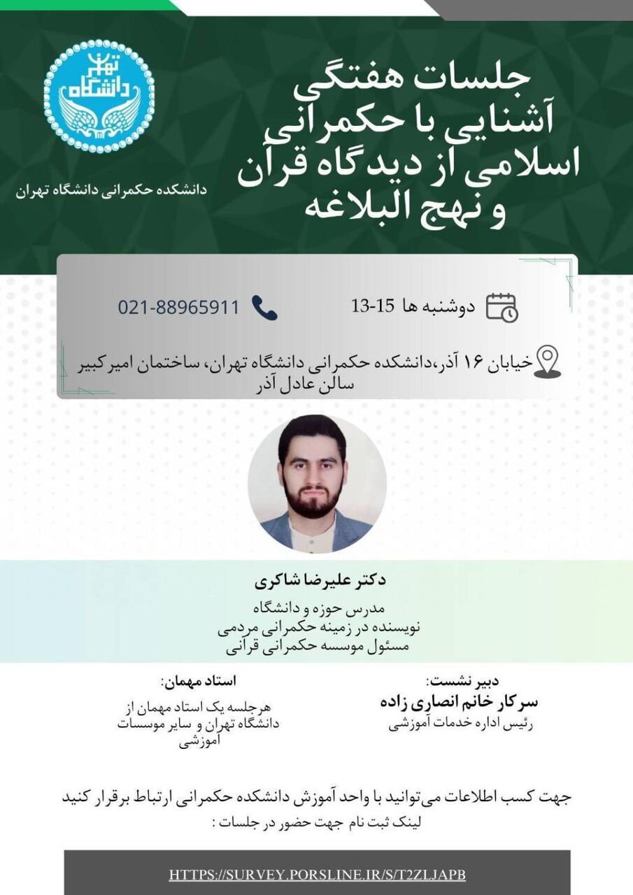 آموزش شناخت حکمرانی اسلامی از دیدگاه قرآن و نهج‌البلاغه