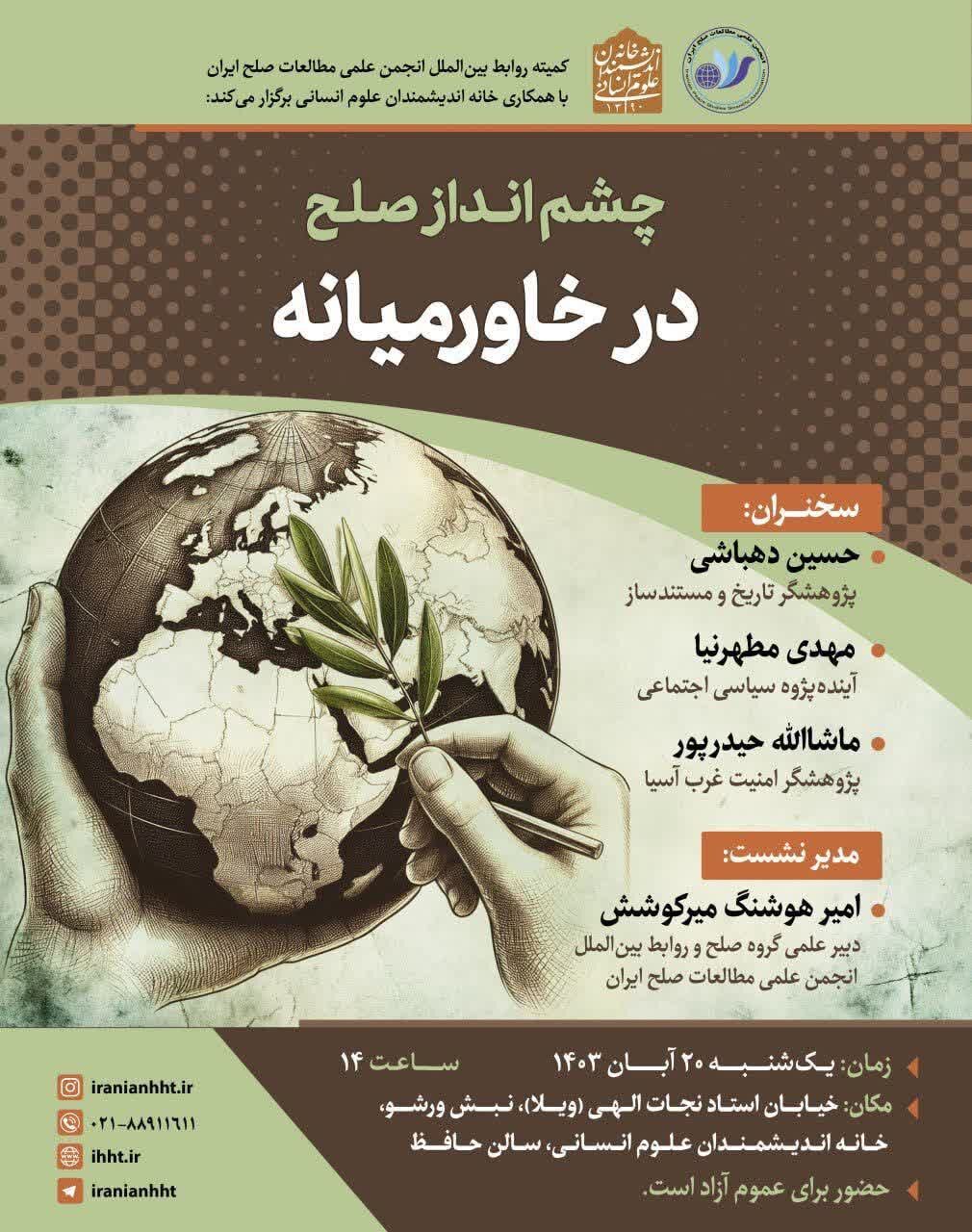 نشست «چشمانداز صلح در خاورمیانه» برگزار میشود