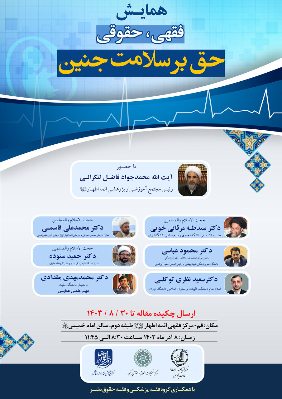 همایش فقهی، حقوقی «حق بر سلامت جنین» در قم برگزار میشود