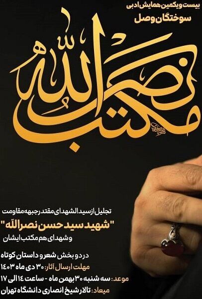 انتشار بیستویکمین همایش ادبی «سوختگان وصل؛ مکتب نصرالله»