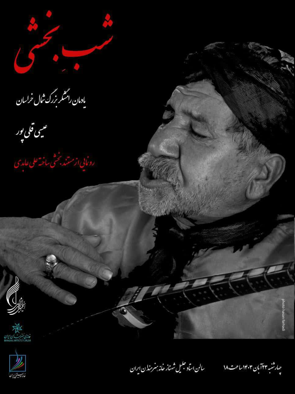 برگزاری یادمان بخشی عیسی قلیپور در خانه هنرمندان