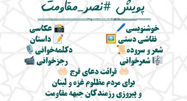 اجرای پویش «#نصر-مقاومت» در شهر دهبارز