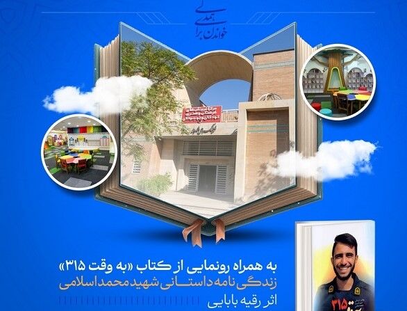 افتتاح کتابخانه به نام یک شهید مسجدی شیراز/ تجلی فرهنگ شهادتطلبی در فضای فرهنگی