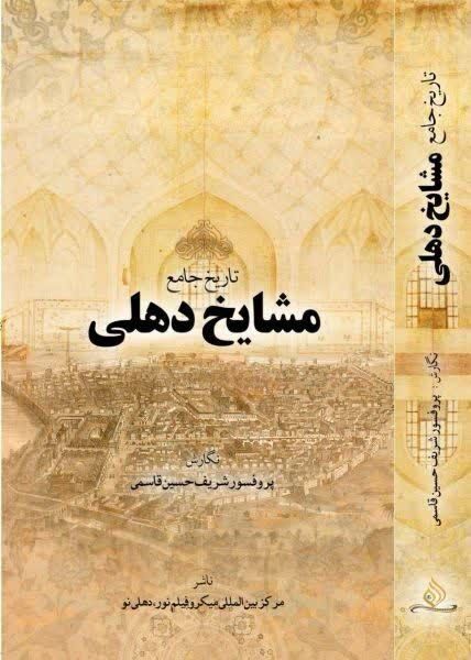 «تاریخ جامع مشایخ دهلی» منتشر شد