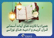 همراه با تلاوت‌های آیات آسمانی و ادعیه نورانی در شبکه قرآن سیما