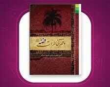 «دفتر خاطرات فضه» وارد بازار نشر شد