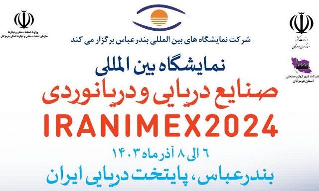 بزرگترین رویداد تخصصی دریایی ایران در بندرعباس برگزار می شود