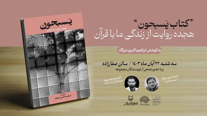رونمایی از کتاب «یسبحون، هجده روایت از قرآن» در حوزه هنری