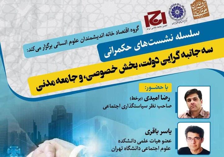 یک خبر از خانه اندیشمندان علوم انسانی از جنس اقتصاد و دولت