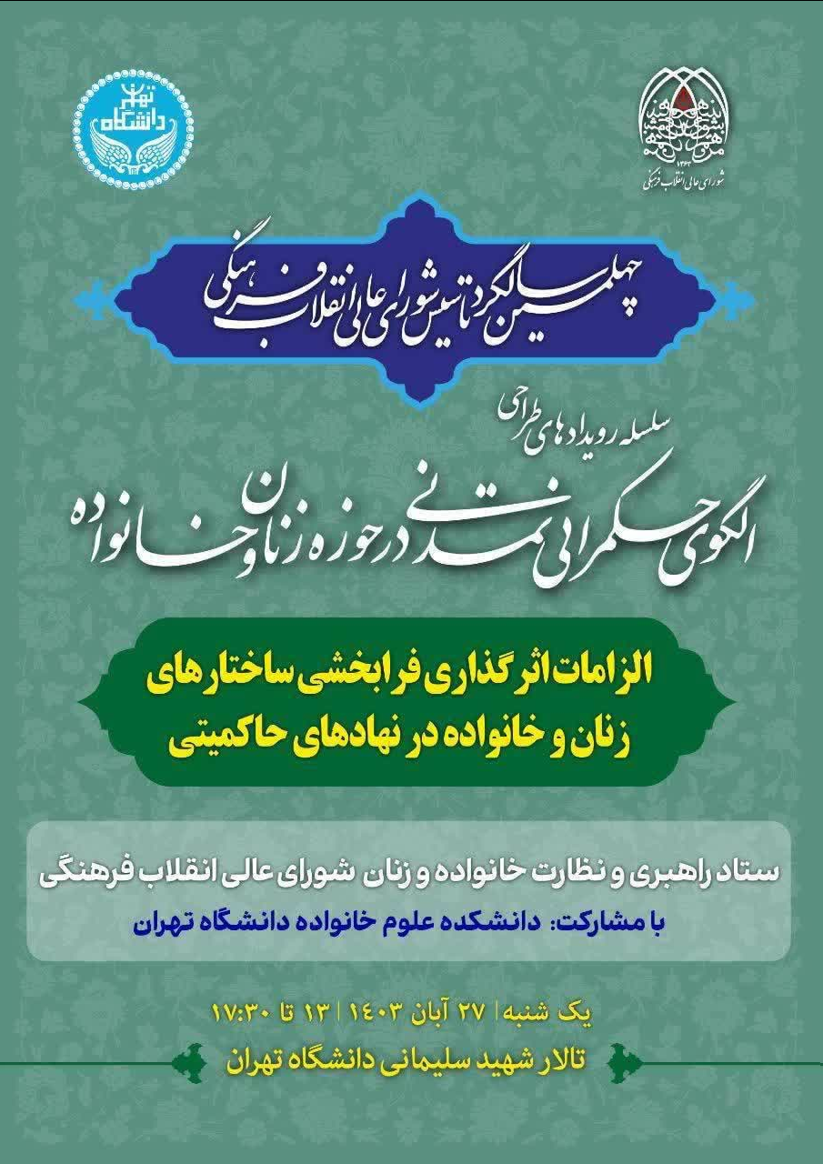 بررسی الزامات اثرگذاری ساختارهای زنان و خانواده در نهادهای حاکمیتی