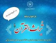 مسابقه تراث‌القرآن تا دهم آذرماه تمدید شد