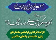 بررسی الزامات اثرگذاری ساختارهای زنان و خانواده در نهادهای حاکمیتی