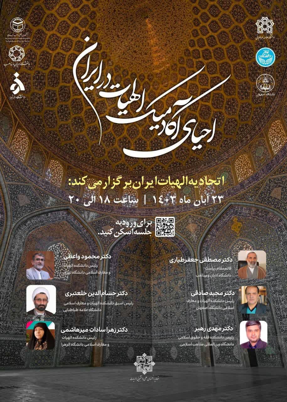 نشست «احیای آکادمیک الهیات در ایران» برگزار میشود